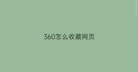 360怎么收藏网页