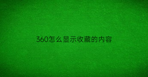 360怎么显示收藏的内容