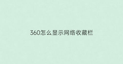 360怎么显示网络收藏栏