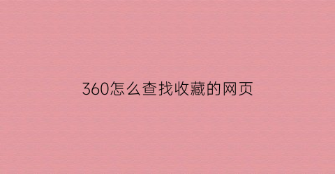 360怎么查找收藏的网页