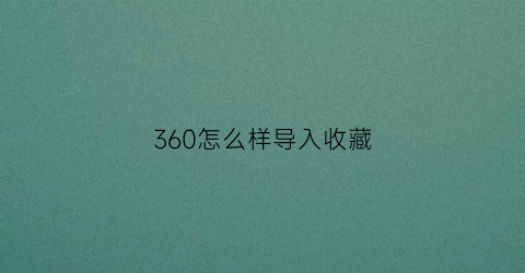 360怎么样导入收藏