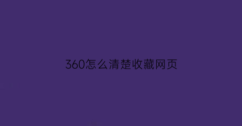 360怎么清楚收藏网页