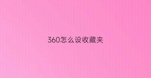 360怎么设收藏夹