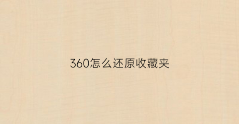 360怎么还原收藏夹