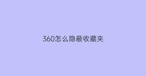 360怎么隐蔽收藏夹