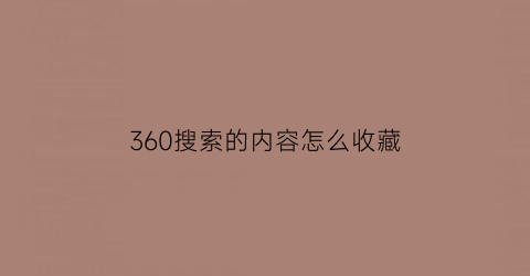 360搜索的内容怎么收藏