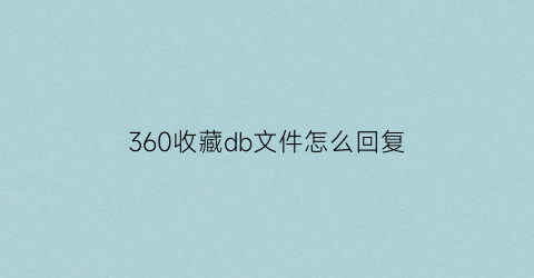 360收藏db文件怎么回复