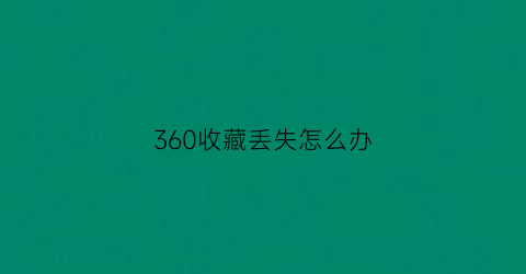 360收藏丢失怎么办