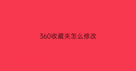 360收藏夹怎么修改