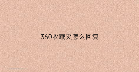 360收藏夹怎么回复