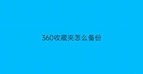 360收藏夹怎么备份