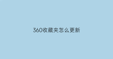 360收藏夹怎么更新