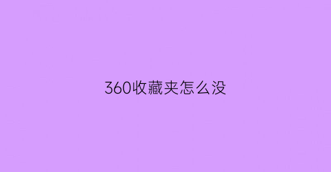 360收藏夹怎么没