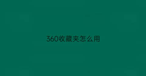 360收藏夹怎么用