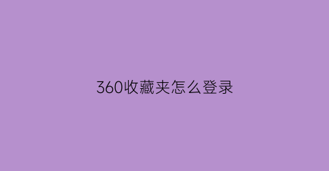 360收藏夹怎么登录