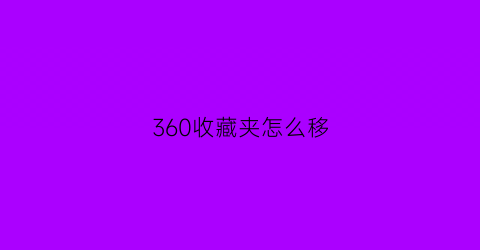 360收藏夹怎么移