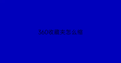 360收藏夹怎么缩