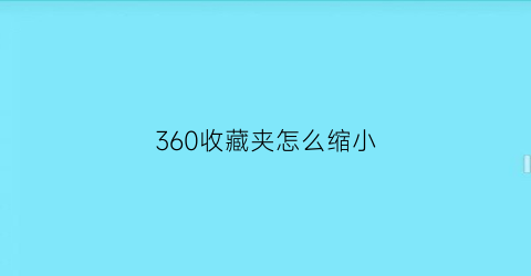 360收藏夹怎么缩小