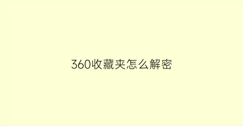 360收藏夹怎么解密