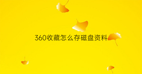 360收藏怎么存磁盘资料