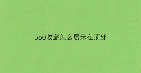 360收藏怎么展示在顶部