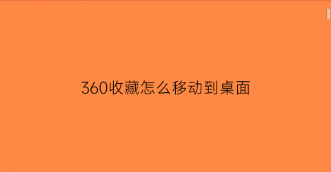 360收藏怎么移动到桌面