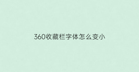 360收藏栏字体怎么变小