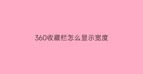 360收藏栏怎么显示宽度