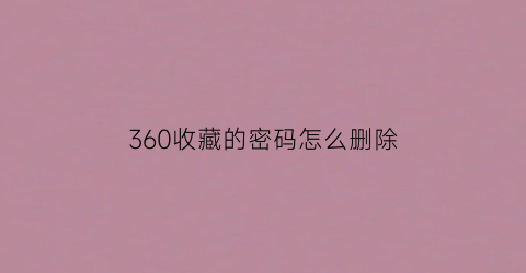 360收藏的密码怎么删除