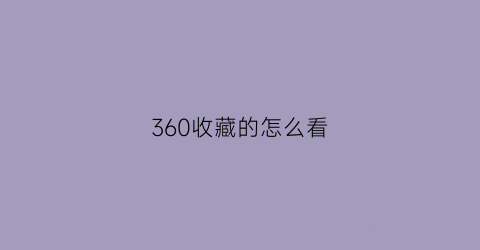 360收藏的怎么看