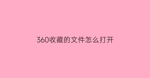 360收藏的文件怎么打开