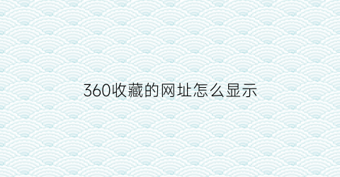 360收藏的网址怎么显示