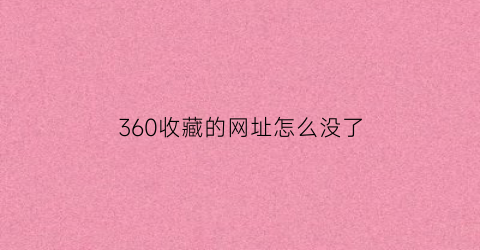 360收藏的网址怎么没了