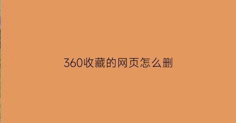 360收藏的网页怎么删