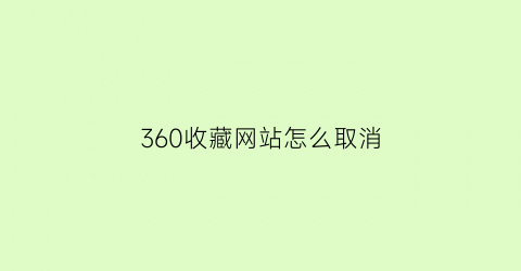 360收藏网站怎么取消