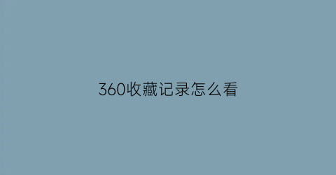 360收藏记录怎么看