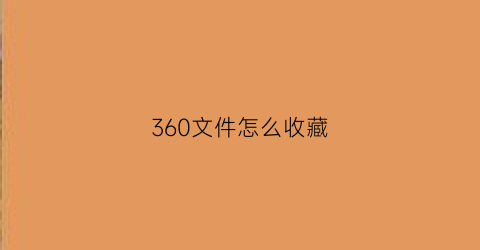 360文件怎么收藏