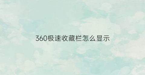 360极速收藏栏怎么显示