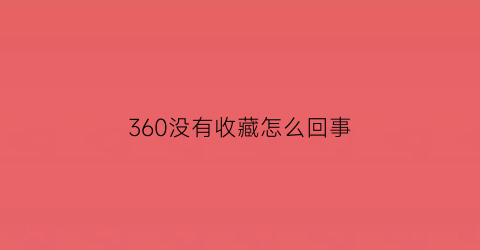 360没有收藏怎么回事