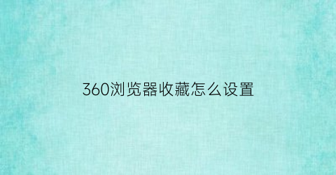 360浏览器收藏怎么设置