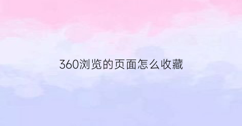 360浏览的页面怎么收藏