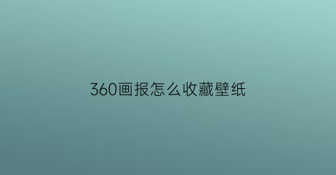 360画报怎么收藏壁纸