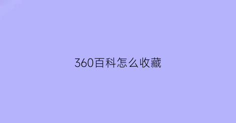 360百科怎么收藏