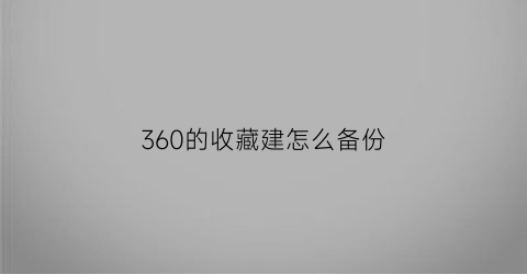 360的收藏建怎么备份