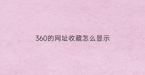 360的网址收藏怎么显示