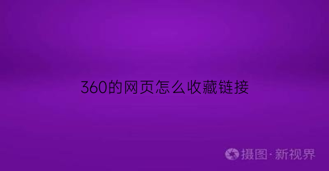 360的网页怎么收藏链接