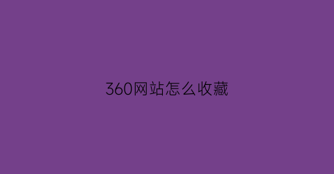 360网站怎么收藏