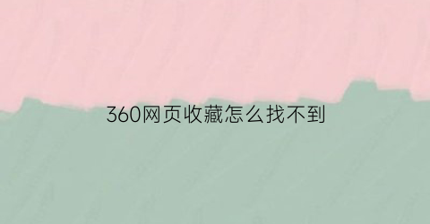 360网页收藏怎么找不到