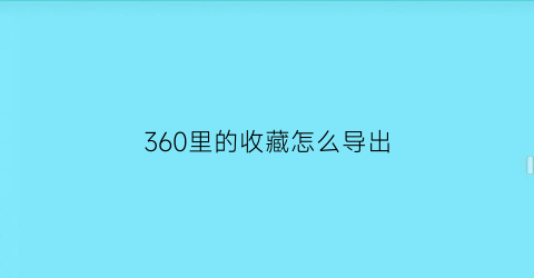 360里的收藏怎么导出