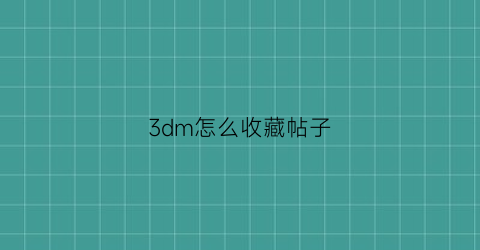 3dm怎么收藏帖子